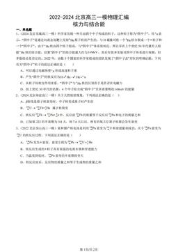 2022-2024北京高三一模物理汇编：核力与结合能-答案