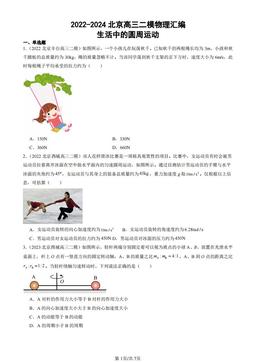 2022-2024北京高三二模物理汇编：生活中的圆周运动-答案