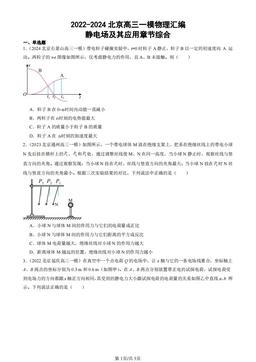 2022-2024北京高三一模物理汇编：静电场及其应用章节综合-答案