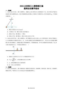 2024北京高三二模物理汇编：圆周运动章节综合-答案