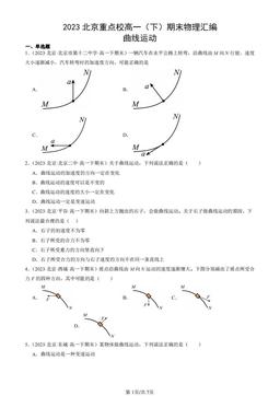 2023北京重点校高一（下）期末物理汇编：曲线运动-答案