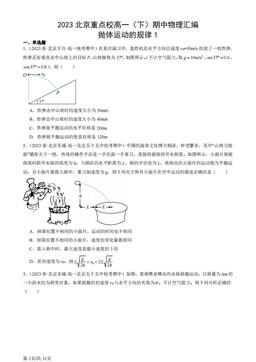 2023北京重点校高一（下）期中物理汇编：抛体运动的规律1-答案