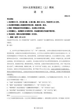 2024北京海淀初二（上）期末语文（教师版）