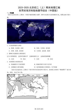 2023-2025北京初二（上）期末地理汇编：世界的海洋和陆地章节综合（中图版）-答案