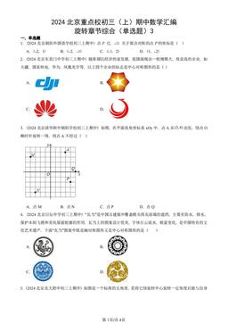 2024北京重点校初三（上）期中数学汇编：旋转章节综合（单选题）3-答案