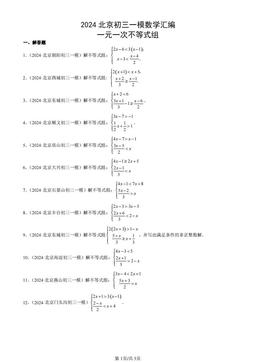 2024北京初三一模数学汇编：一元一次不等式组-答案