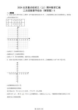 2024北京重点校初三（上）期中数学汇编：二次函数章节综合（解答题）5-答案