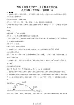 2024北京重点校初三（上）期中数学汇编：二次函数（京改版）（解答题）5-答案