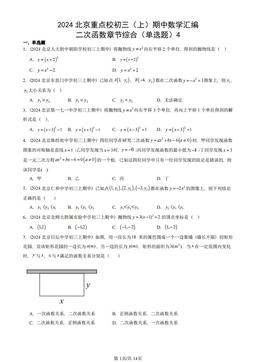 2024北京重点校初三（上）期中数学汇编：二次函数章节综合（单选题）4-答案