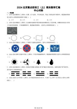 2024北京重点校初三（上）期末数学汇编：中心对称-答案