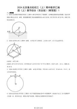 2024北京重点校初三（上）期中数学汇编：圆（上）章节综合（京改版）（解答题）1-答案