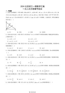 2024北京初三一模数学汇编：一元二次方程章节综合-答案