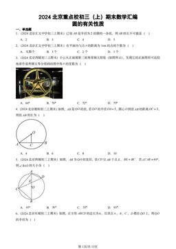 2024北京重点校初三（上）期末数学汇编：圆的有关性质-答案