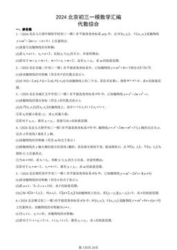 2024北京初三一模数学汇编：代数综合-答案