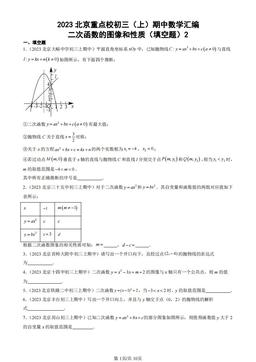2023北京重点校初三（上）期中数学汇编：二次函数的图像和性质（填空题）2-答案