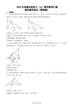 2023北京重点校初三（上）期中数学汇编：相似章节综合（解答题）-答案