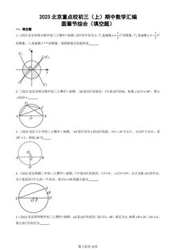 2023北京重点校初三（上）期中数学汇编：圆章节综合（填空题）-答案