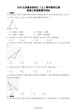 2023北京重点校初三（上）期中数学汇编：锐角三角函数章节综合-答案