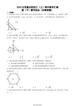 2023北京重点校初三（上）期中数学汇编：圆（下）章节综合（非解答题）-答案