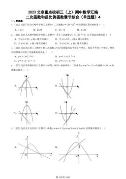 2023北京重点校初三（上）期中数学汇编：二次函数和反比例函数章节综合（单选题）4-答案