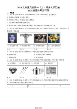 2023北京重点校高一（上）期末化学汇编：自然资源的开发利用-答案