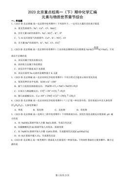 2023北京重点校高一（下）期中化学汇编：元素与物质世界章节综合-答案