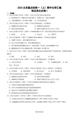 2023北京重点校高一（上）期中化学汇编：钠及其化合物1-答案