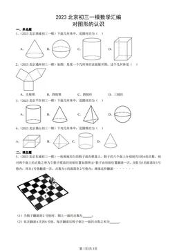 2023北京初三一模数学汇编：对图形的认识-答案
