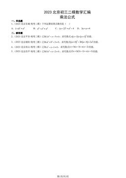 2023北京初三二模数学汇编：乘法公式-答案