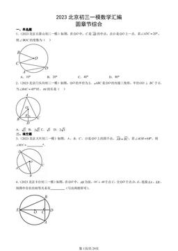 2023北京初三一模数学汇编：圆章节综合-答案