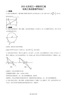 2023北京初三一模数学汇编：锐角三角函数章节综合1-答案