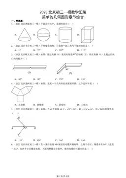 2023北京初三一模数学汇编：简单的几何图形章节综合-答案
