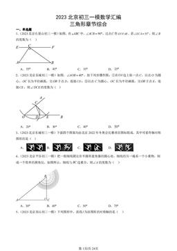 2023北京初三一模数学汇编：三角形章节综合-答案