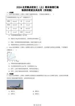 2024北京重点校初二（上）期末物理汇编：物质的密度及其应用（京改版）-答案