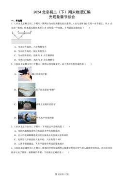 2024北京初二（下）期末物理汇编：光现象章节综合-答案