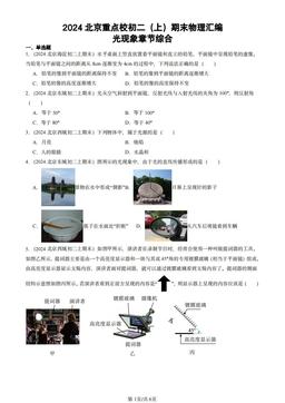 2024北京重点校初二（上）期末物理汇编：光现象章节综合-答案