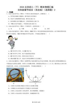 2024北京初二（下）期末物理汇编：功和能章节综合（京改版）（选择题）2-答案