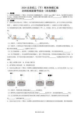 2024北京初二（下）期末物理汇编：功和机械能章节综合（非选择题）-答案