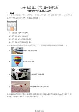2024北京初二（下）期末物理汇编：物体的浮沉条件及应用-答案