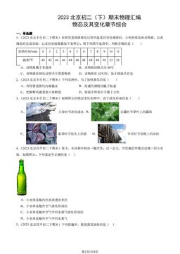 2023北京初二（下）期末物理汇编：物态及其变化章节综合-答案