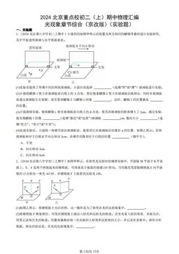 2024北京重点校初二（上）期中物理汇编：光现象章节综合（京改版）（实验题）-答案