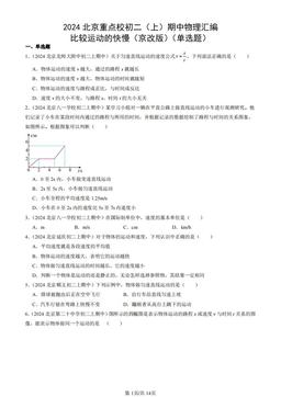 2024北京重点校初二（上）期中物理汇编：比较运动的快慢（京改版）（单选题）-答案