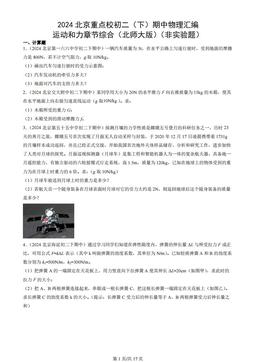 2024北京重点校初二（下）期中物理汇编：运动和力章节综合（北师大版）（非实验题）