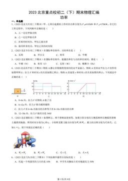 2023北京重点校初二（下）期末物理汇编：功率-答案