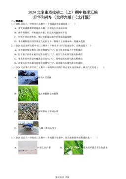 2024北京重点校初二（上）期中物理汇编：升华和凝华（北师大版）（选择题）-答案