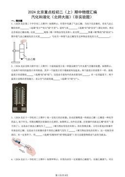 2024北京重点校初二（上）期中物理汇编：汽化和液化（北师大版）（非实验题）-答案
