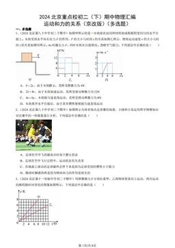 2024北京重点校初二（下）期中物理汇编：运动和力的关系（京改版）（多选题）-答案