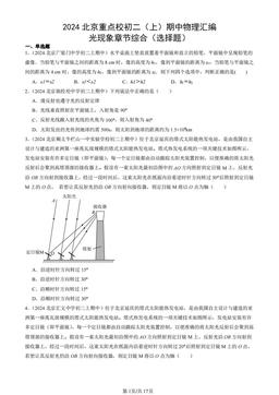 2024北京重点校初二（上）期中物理汇编：光现象章节综合（选择题）-答案