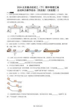 2024北京重点校初二（下）期中物理汇编：运动和力章节综合（京改版）（实验题）2