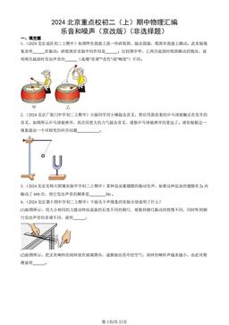 2024北京重点校初二（上）期中物理汇编：乐音和噪声（京改版）（非选择题）-答案